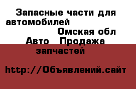 Запасные части для автомобилей DAEWOO, CHEVROLET, RENAULT - Омская обл. Авто » Продажа запчастей   